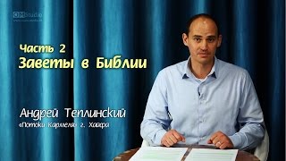 Заветы в Библии. Часть 2