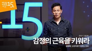 #24 [세바시] 감정의 근육을 키워라 - 김창옥 대표
