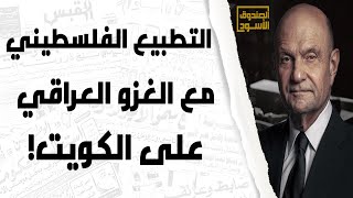 التطبيع الفلسطيني مع غزو الكويت