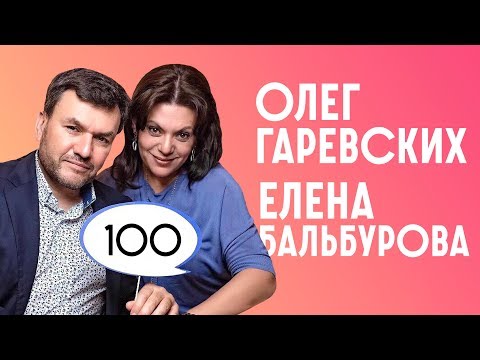 Пятница без галстука | Олег Гаревских и Елена Бальбурова
