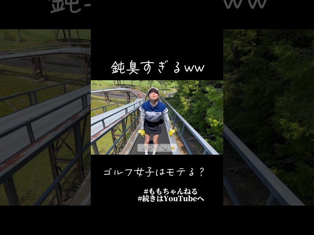 鈍臭すぎてゴルフ行くとでよく転けますww #ももちゃんねる #切り抜き #shorts