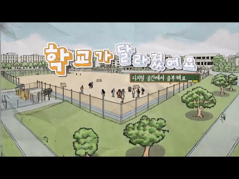 디지털 공간에서 공부해요 - 학교가 달라졌어요 이미지