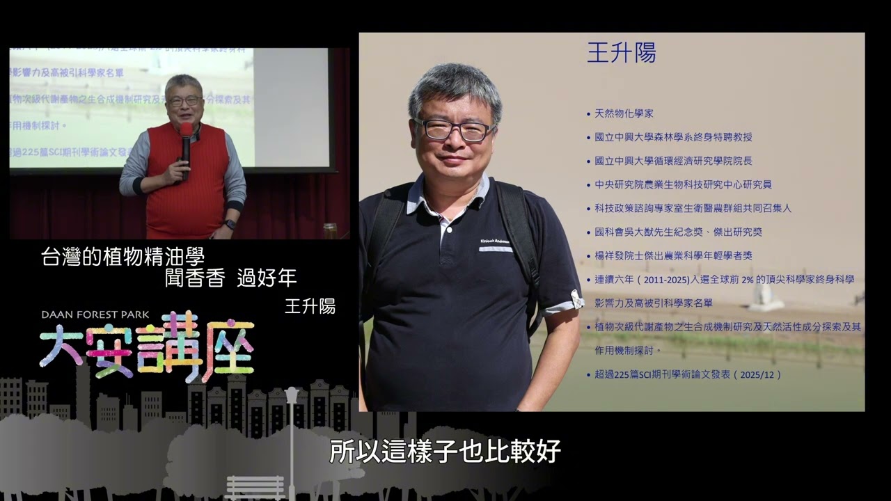 #大安講座線上看 2026/02/07 王升陽 「臺灣的植物精油學~聞香香、過好年」