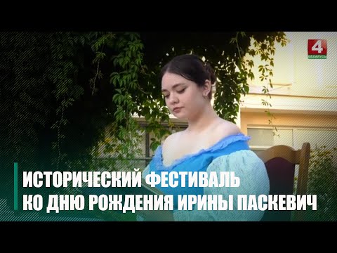 У Гомелі прайшоў гістарычны фестываль, прысвечаны дню нараджэння Ірыны Паскевіч видео