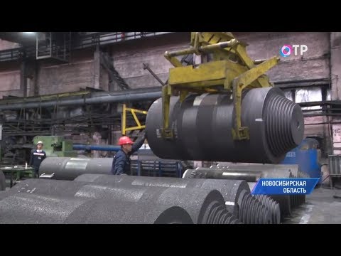 Новосибирский электродный завод открыл новую линию по выпуску графитированных электродов