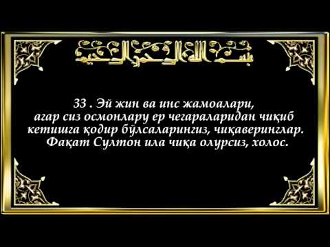 rahmon - Bu sura Madinada nozil qilingan bo'lib, yetmish sakkiz oyatdir. U o'zining ilk oyatida Alloh taoloning Rahmon — Mehribonligini uqtirib, U zotning O'z bandala...