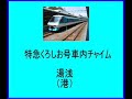 阪和・きのくに線を走る「特急くろしお号（京都・新大阪・天王寺～和歌山・紀伊田辺・白浜・新宮間）」の車内チャイムです。