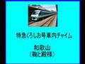 鉄道/電車 JR西日本・特急くろしお号「車内チャイム」