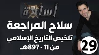 الحلقة 29 (تلخيص التاريخ من 11-897هـ | سلاح المراجعة)
