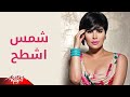 Ashtah - Shams اشطح - شمس