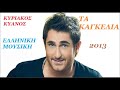 ΚΥΡΙΑΚΟΣ ΚΥΑΝΟΣ '' ΤΑ ΚΑΓΚΕΛΙΑ '' 2013 – ΚΥΡΙΑΚΟΣ ΚΥΑΝΟΣ '' ΤΑ ΚΑΓΚΕΛΙΑ '' 2013