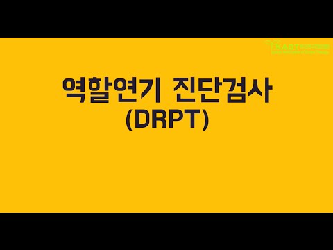 역할연기 진단검사 DRPT (2025 데이비드 존슨David.R.Johnson 초청 특별 워크숍)