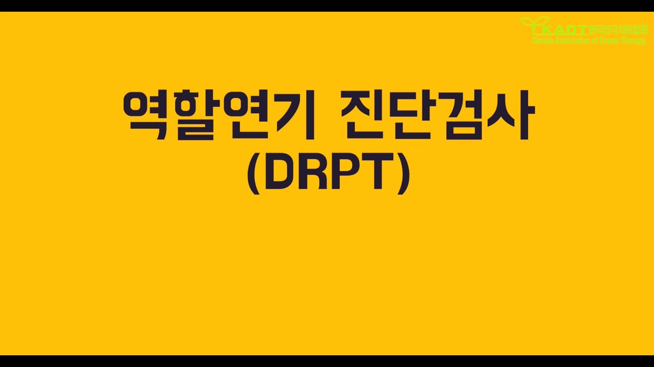 역할연기 진단검사 DRPT (2025 데이비드 존슨David.R.Johnson 초청 특별 워크숍)