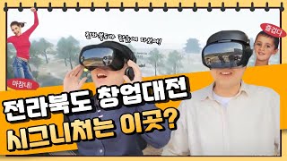 전라북도 창업대전 2022 홍보영상(실감콘텐츠 이동형체험관)