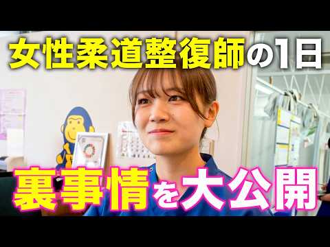 【大公開】女性柔道整復師の1日の裏事情！