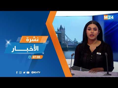 نشرة السايعة صباحا ليوم الخميس 18 غشت 2022