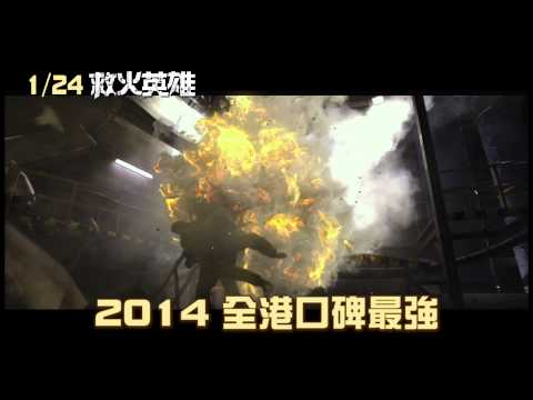 《救火英雄》1/24全台上映