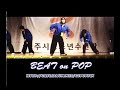 beat on pop members