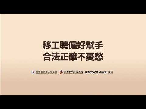 移工聘僱好幫手 合法聘僱不憂愁-指派工作篇