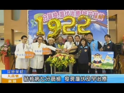 106 03 21大苗栗新聞:結核病七分篩檢 發現潛伏及早治療