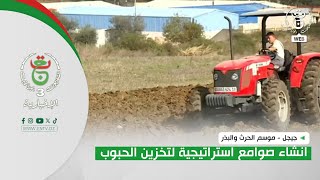 جيجل - موسم الحرث والبذر | انشاء صوامع استراتيجية لتخزين الحبوب