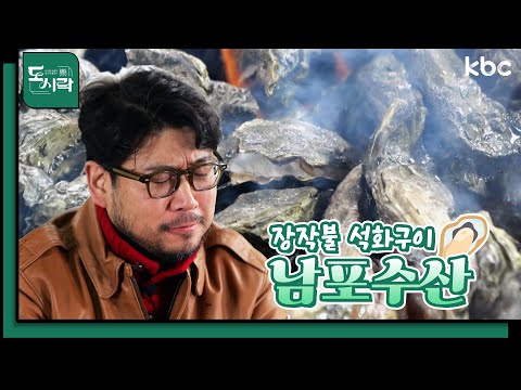 장작불 석화구이 장흥 남포수산 | Mr. 봉주르의 미식기행