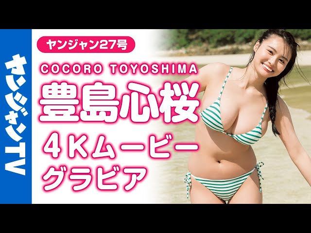 【4Kムービーグラビア】ドドドド迫力ボディッ!!#豊島心桜 ちゃんが超速再登場！花のように美しく圧倒的ボディの彼女にしか表現のできない水着撮影風景に没入密着！【メイキング】