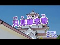 『只見線恋歌』奥山えいじ　カラオケ　2019年4月17日発売
