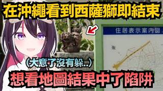 不可能的任務!在沖繩想躲開西薩獅?這密度根本不講武德啊ww【AZKi】【hololive中文/翻譯/精華】 不可能的任務!在沖繩想躲開西薩獅?這密度根本不講武德啊ww【AZKi】【hololive中文/翻譯/精華】