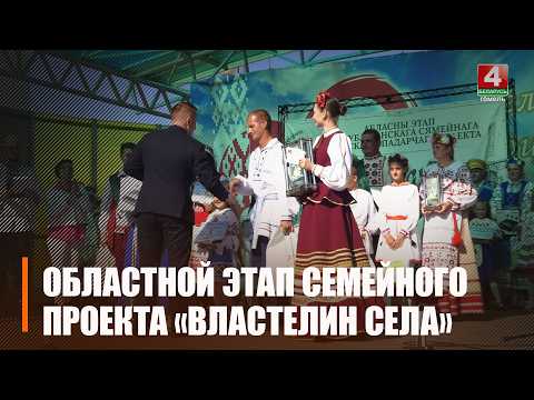 Cемья Волк из Мозырского района представит Гомельщину на конкурсе «Властелин села» в Александрии видео