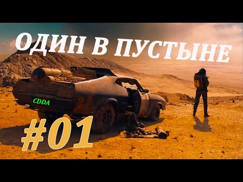 Альтернативная история Мэд Макса – Cataclysm DDA «Испытание: Один в пустыне» #01