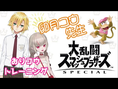 【スマブラSP】おりコウ参加型スマブラ【#おりコウ /にじさんじ】