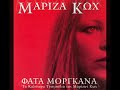 Μαρίζα Κωχ - Φάτα Μοργκάνα