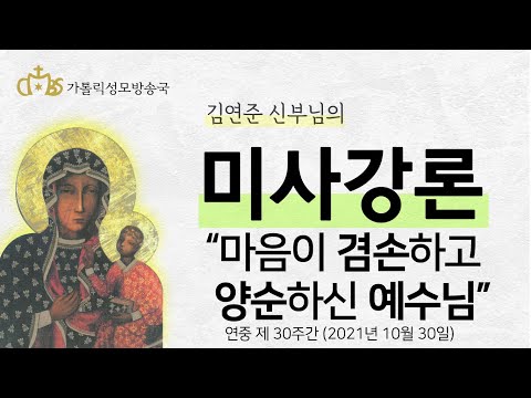  '마음이 겸손하고 양순하신 예수님' (2021년 10월 30일)