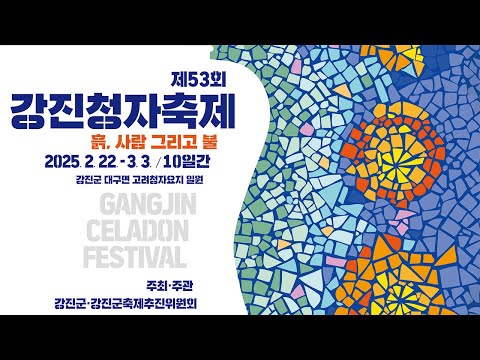 제53회 강진청자축제