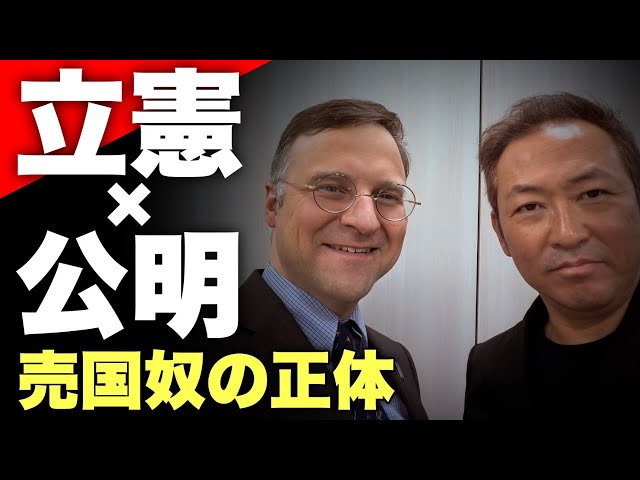 石田和靖が「中道改革連合は中国共産党の日本支部」と指摘