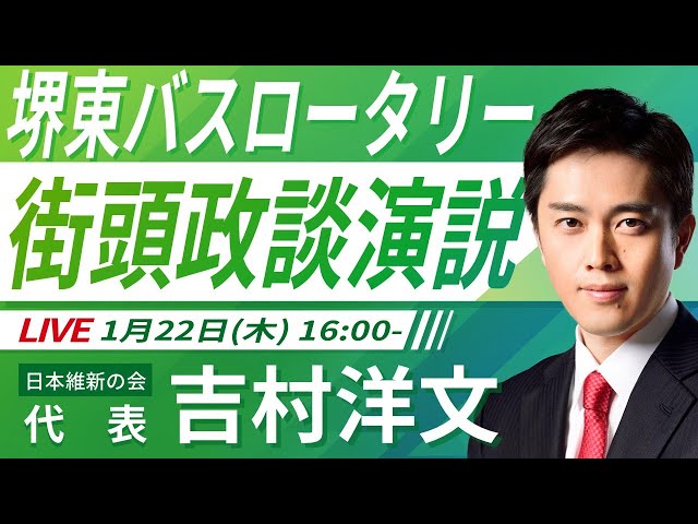 吉村洋文が「大阪府知事選で副首都構想実現へ再選を目指す」と演説