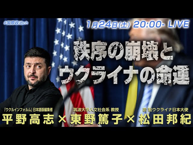 平野高志ら国際政治ch出演者が「ウクライナ情勢と国際秩序の崩壊」を議論