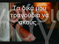 Θα γελάς και θα κλαιςδεν θα ξέρεις τι σου συμβαίνειθα μιλάς με σιωπέςτο άρωμά μουπάνω σου θα μένειτα δικά μου τραγούδια θ' ακούςκαι θα σκέφτεσαι άλλους καιρούςκαι θα κλαις και θα θυμάσαιτι θα γίνω μη φοβάσαιτα δικά μου τραγούδια ν' ακούςΘα πονάς κι ας μην φταιςδεν θα ξέρεις τι σε περιμένειθα μετράς ενοχέςγια μια αγάπηπου είναι πια χαμένηκάτι απογεύματα θλιμμέναπάντα θα θυμίζουνε εμένακάτι απογεύματα με κρύοπάντα θα θυμίζουν ένα αντίο
