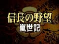 信長の野望 嵐世記