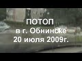 Потоп в е 2009  утонул. Obninsk has sunk