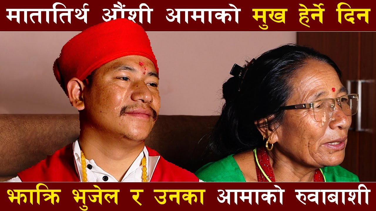 मातातिर्थ औंशी आमाको मुख हेर्ने दिन , झाक्रि भुजेल र उनका आमाको रुवाबाशी || Ama xora Rudai ||