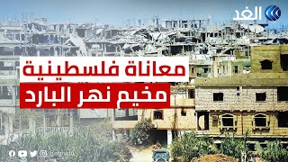 سجن كبير بمخاطر متعددة.. شاب فلسطيني يروى معاناته في مخيم نهر البارد