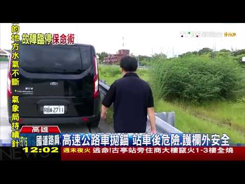 【TVBS】拋錨車停路肩　百公尺放標誌、人站護欄外 