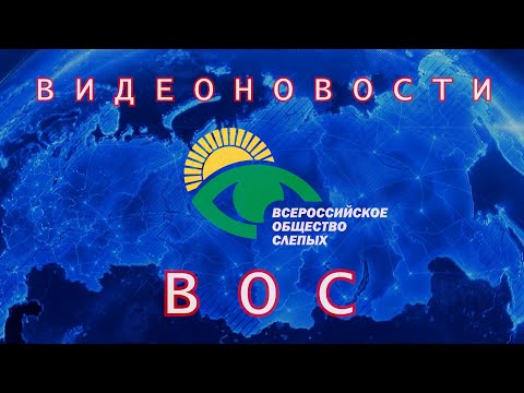 Видеоновости Всероссийского общества слепых, март 2024