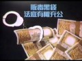 香港中古廣告: 充公販毒黑錢(政府宣傳)1988