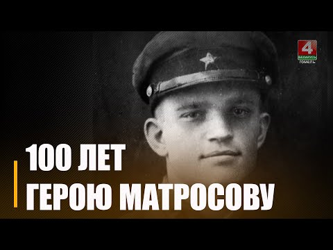 5 февраля исполнилось 100 лет со дня рождения Героя Советского Союза Александра Матросова видео