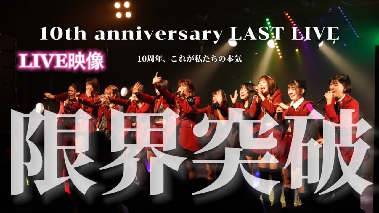 【【LIVE】10th anniversary LAST LIVE-限界突破-