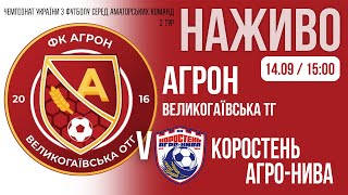 Чемпіонат України 2025/2026. Група 1. Агрон – СК Коростень/Агро-Нива. 14.09.2025