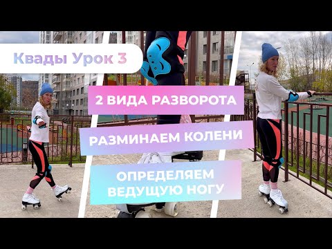 Урок 3 - Два вида разворота | Разминаем колени | Определяем ведущую ногу